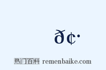 襃𢷎是什么意思的图片